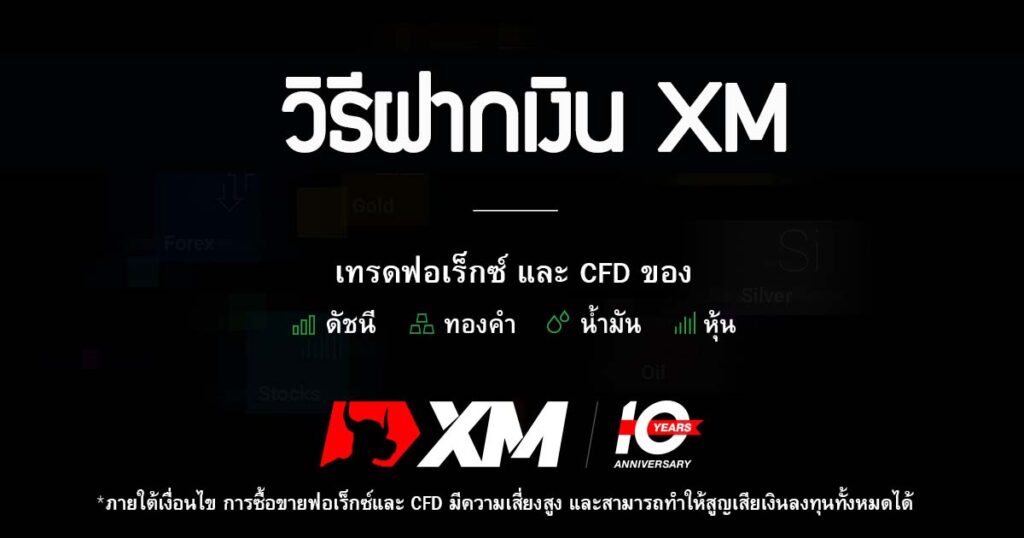 ฝากเงิน xm