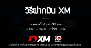 ฝากเงิน xm