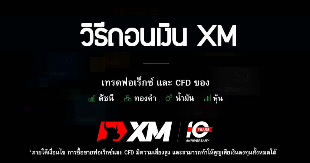 ถอนเงิน xm