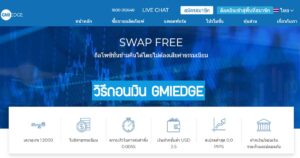 วิธีถอนเงิน gmiedge