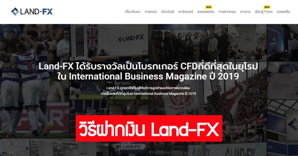 วิธีฝากเงิน land-fx