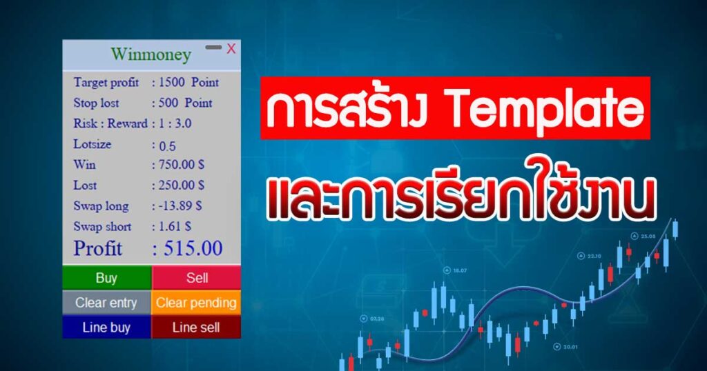 การสร้าง Template forex