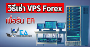 วิธีเช่า VPS Forex