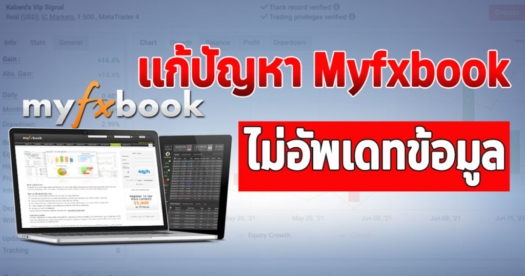 myfxbook ไม่อัพเดทข้อมูล