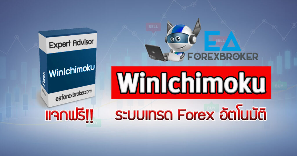 winichimoku ea แจกฟรี