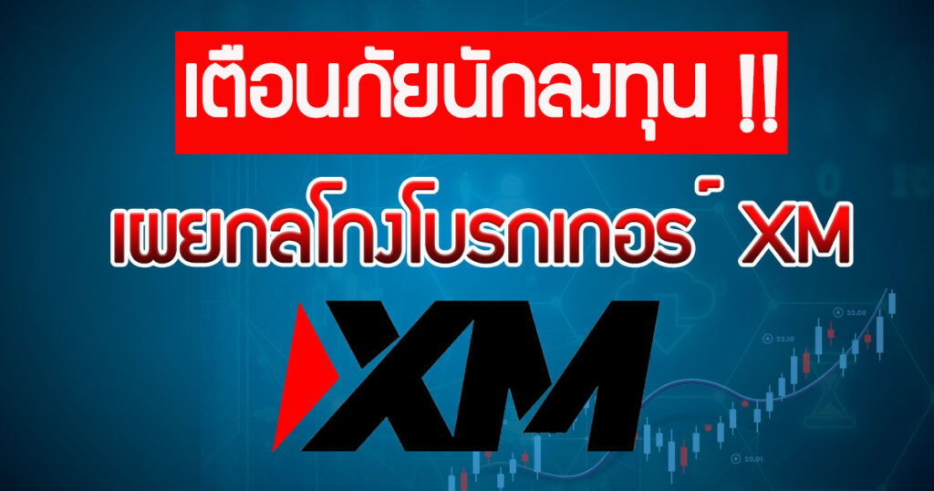 เผยกลโกงโบรกเกอร์ XM