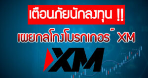 เผยกลโกงโบรกเกอร์ XM